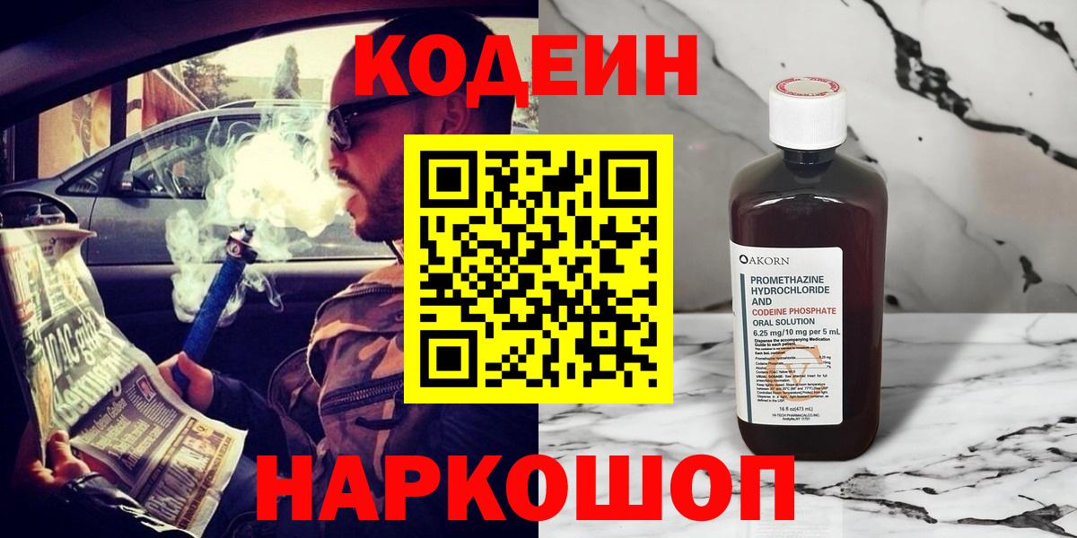 Codein Purple Drank  Вход с VPN  Кодеиновый сироп Lean Purple Drank  Рассказово 